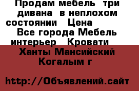 Продам мебель, три дивана, в неплохом состоянии › Цена ­ 10 000 - Все города Мебель, интерьер » Кровати   . Ханты-Мансийский,Когалым г.
